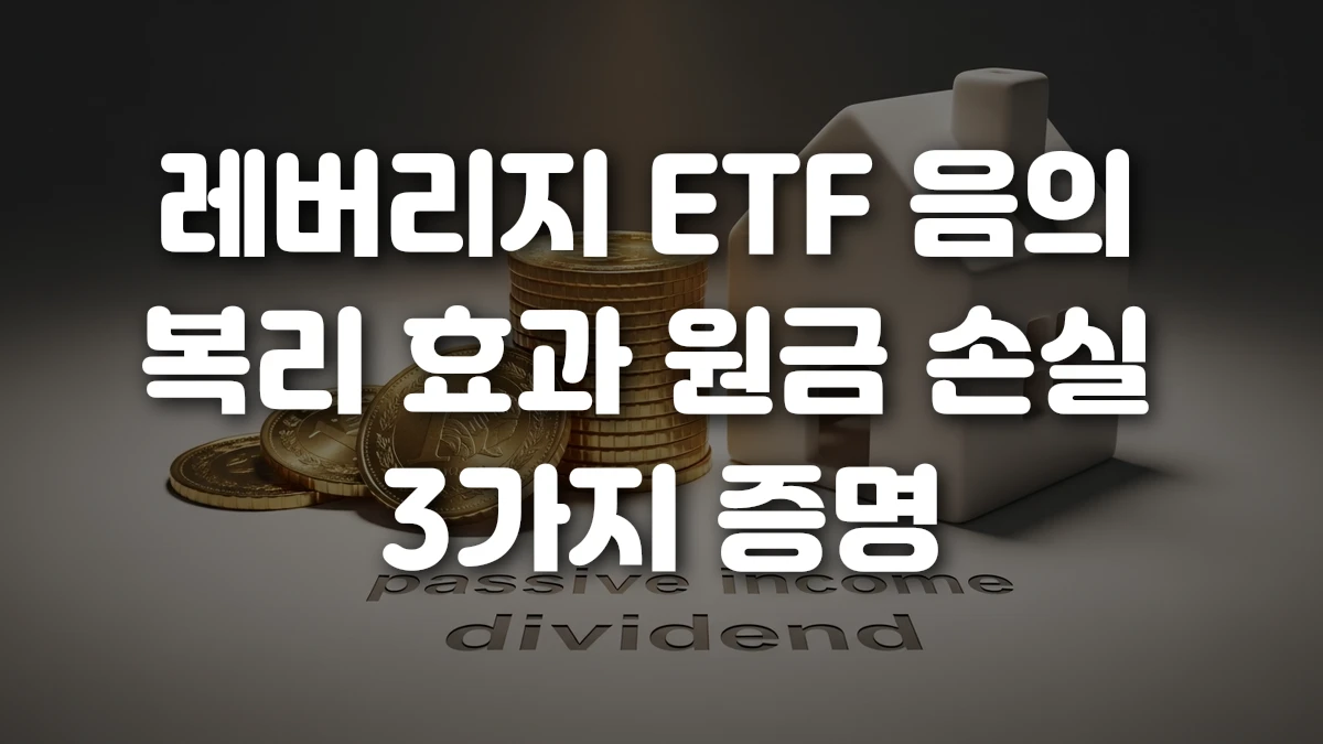 레버리지 ETF 음의 복리 효과 원금 손실 3가지 증명