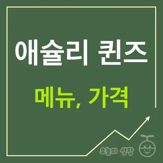 애슐리 퀸즈 메뉴&#44; 가격