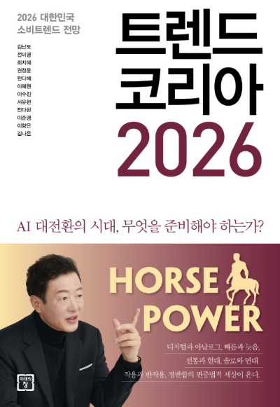 2026 대한민국 소비트렌드 전망을 다룬 트렌드 코리아 2026 책 표지와 AI 대전환 시대를 상징하는 HORSE POWER 콘셉트 이미지
