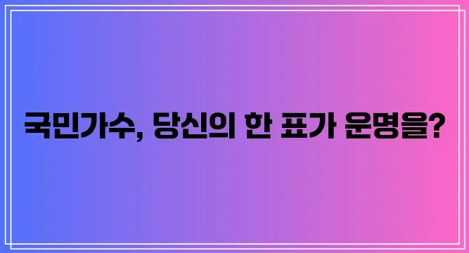 내일은 국민가수 투표 꼭 참여해야겠죠!