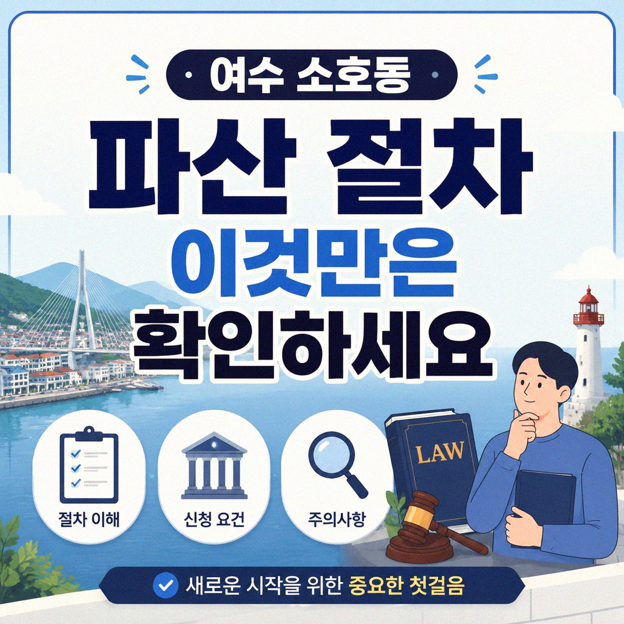 여수 소호동 파산 관련해서 이것만은 꼭 알고 가세요