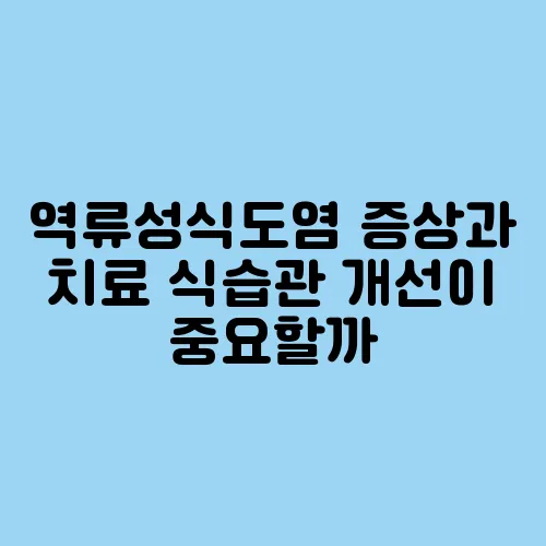 역류성식도염 증상과 치료 식습관 개선이 중요할까