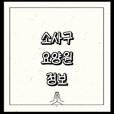 부천 소사구 요양원