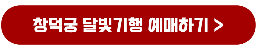 창덕궁 달빛기행