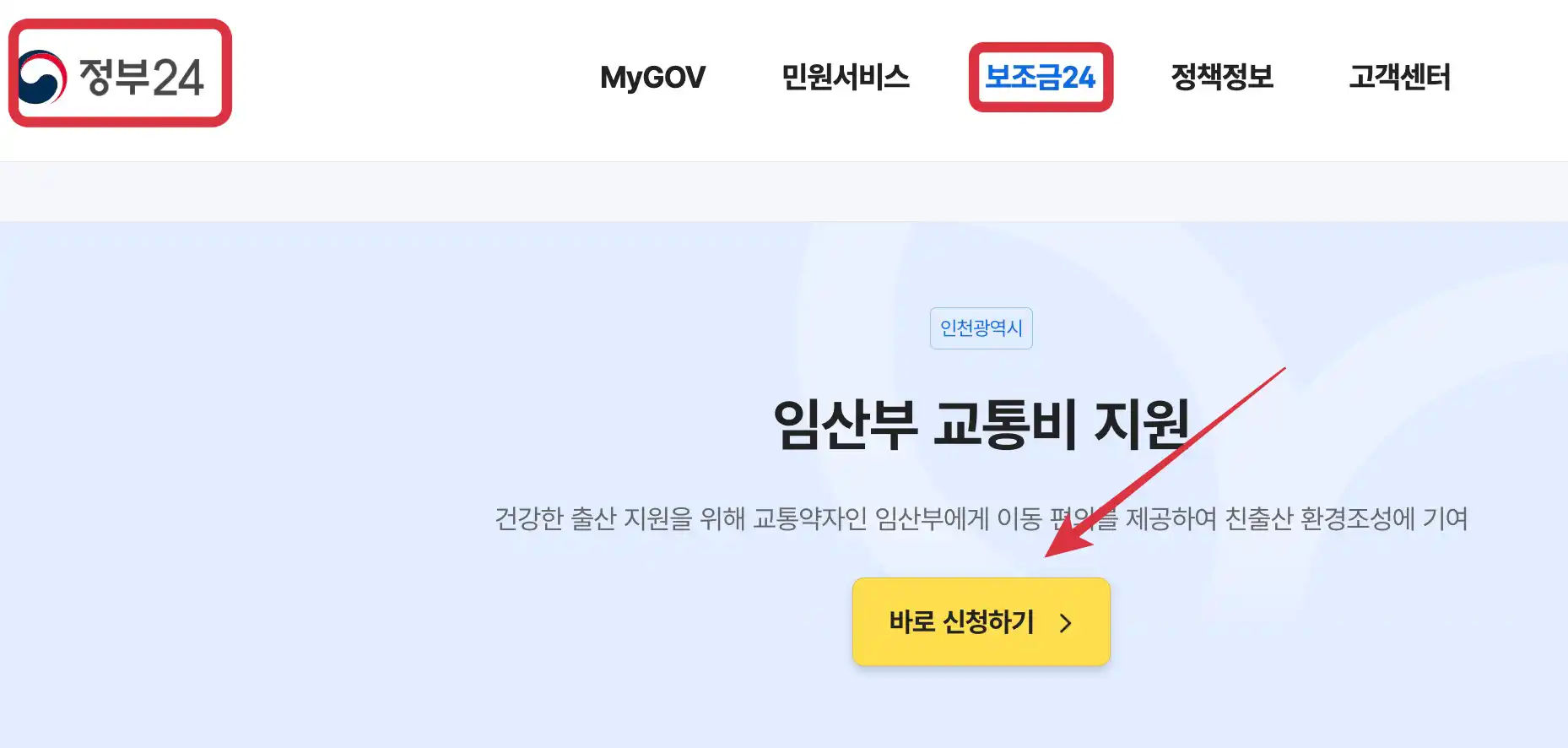 정부24 인천 임산부 교통비 지원 신청하기
