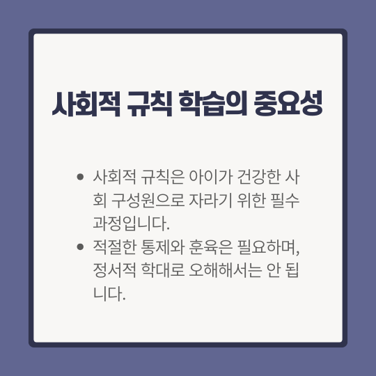 사회적 규칙 학습의 중요성