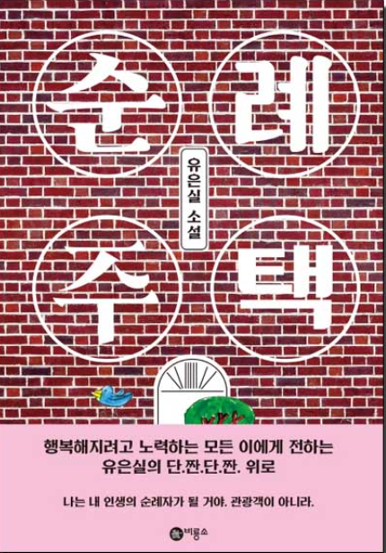 순례주택 북리뷰