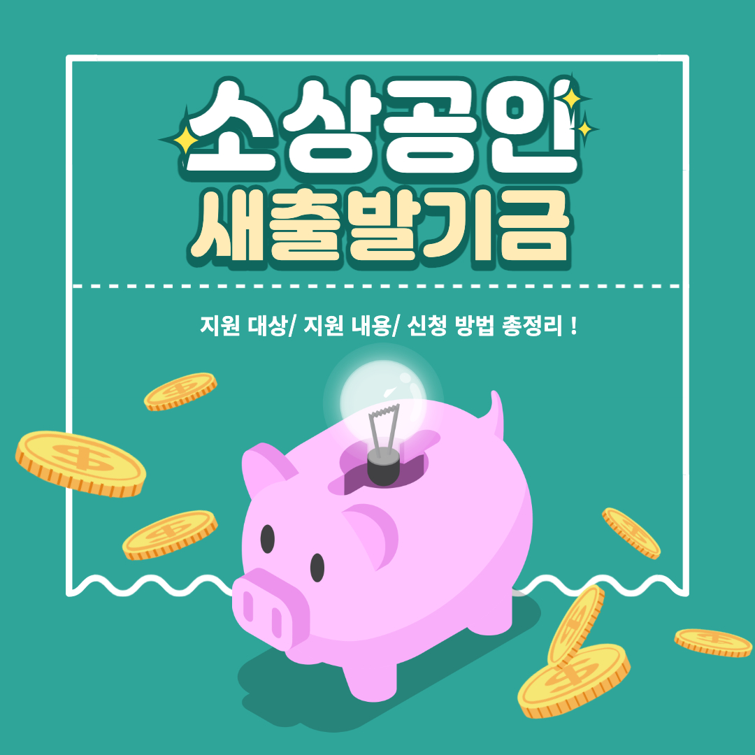 소상공인 자영업자 새출발기금