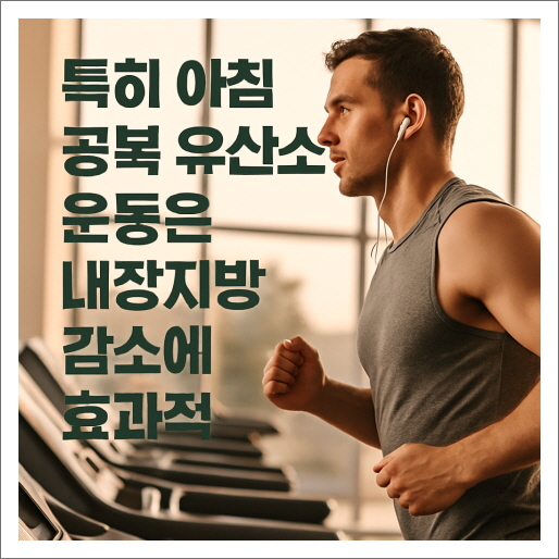 내장지방줄이는법_아침유산소운동
