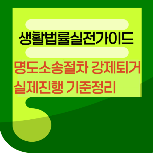 명도소송절차와강제퇴거까지실제진행기준정리