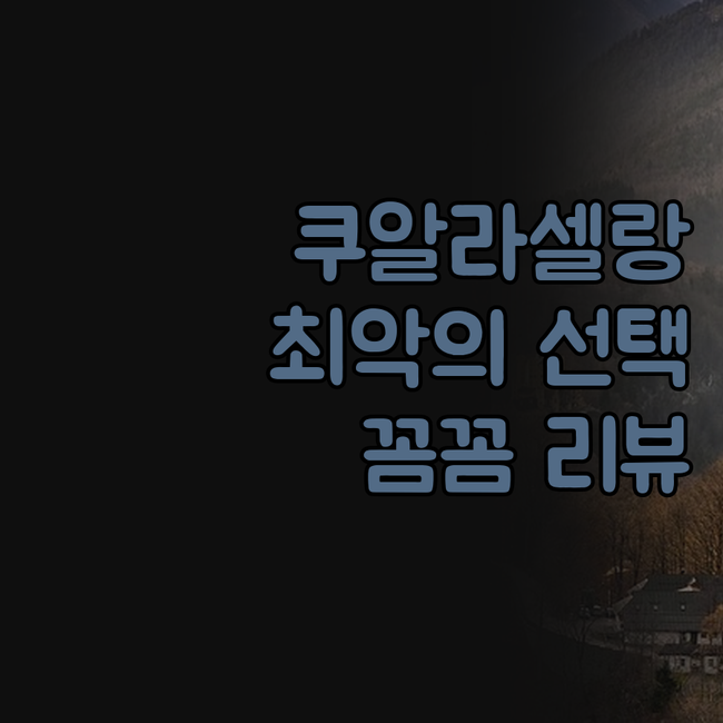 쿠알라 셀랑고르 숙소 예약 전 필독!..