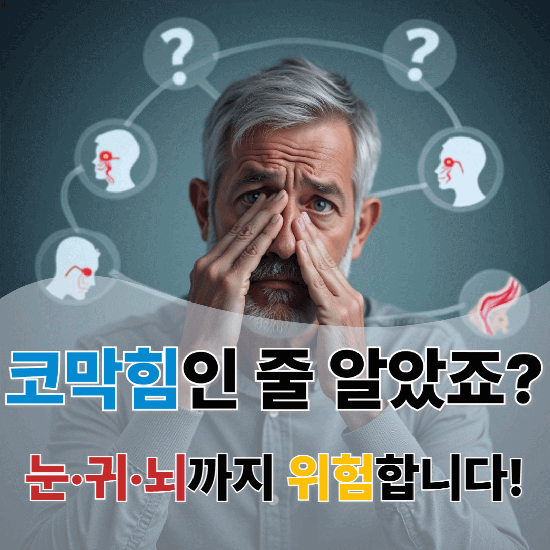 축농증, 단순 코질환 아닙니다 – 전신 건강까지 무너뜨리는 의외의 영향