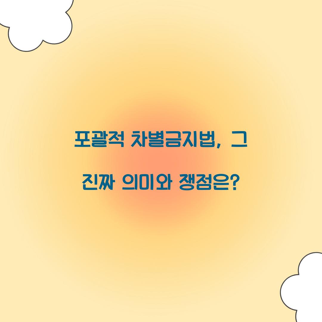 포괄적차별금지법