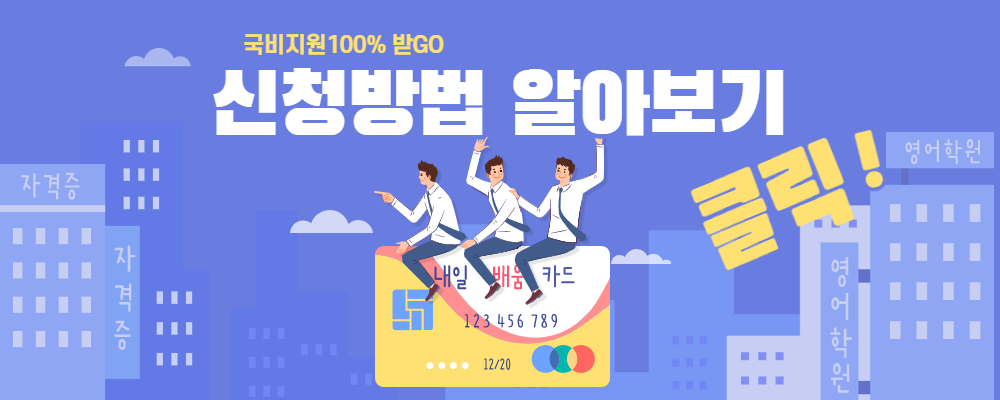내일배움카드 신청방법