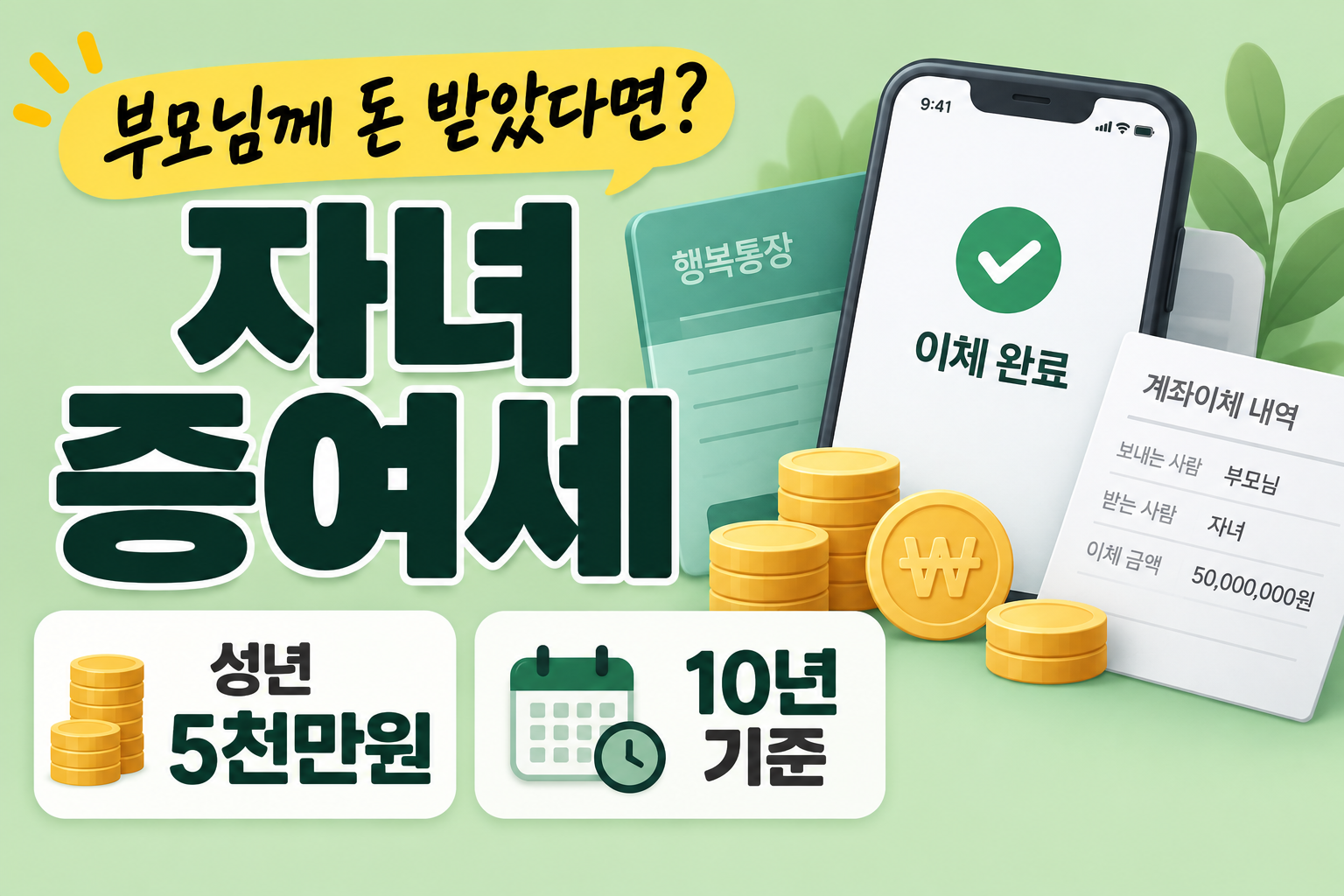 부모 자녀 증여세 공제한도 성년 5천만원 10년 기준 안내