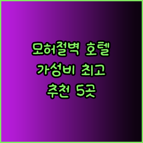 모허 절벽과 가까운 아일랜드 호텔 5