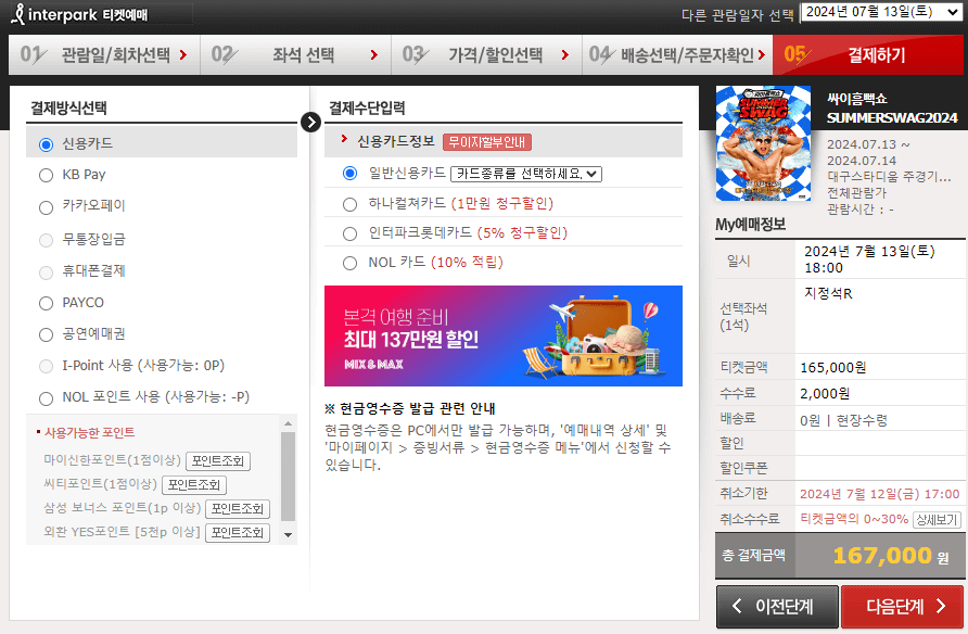 싸이흠뻑쇼 공연 예매 화면