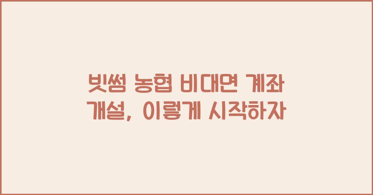 빗썸 농협 비대면 계좌 개설