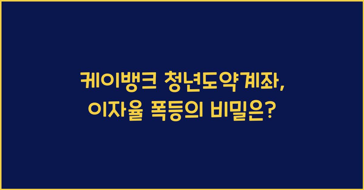케이뱅크 청년도약계좌
