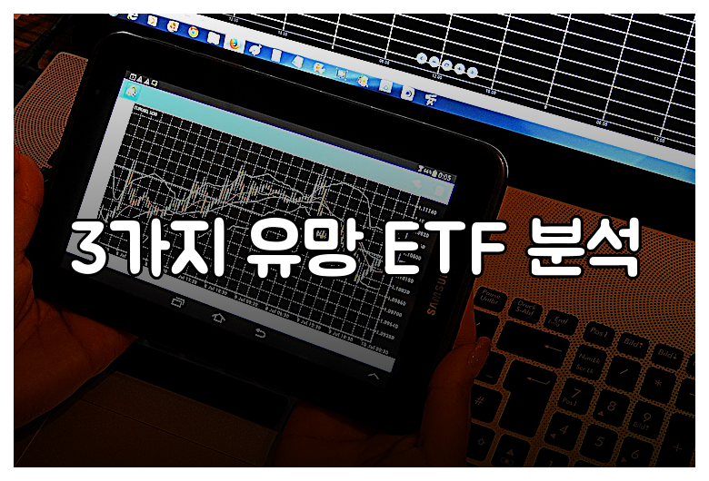 3가지 유망 ETF 분석