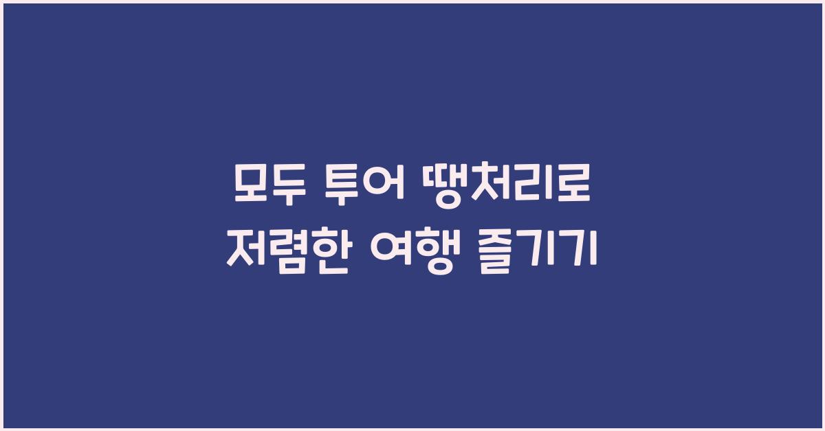 모두 투어 땡처리