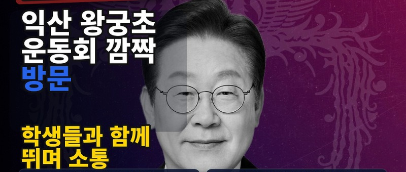 이재명 운동회 방문, 익산 왕궁초등학교에서 학생들과 함께한 모습 참고 이미지 2