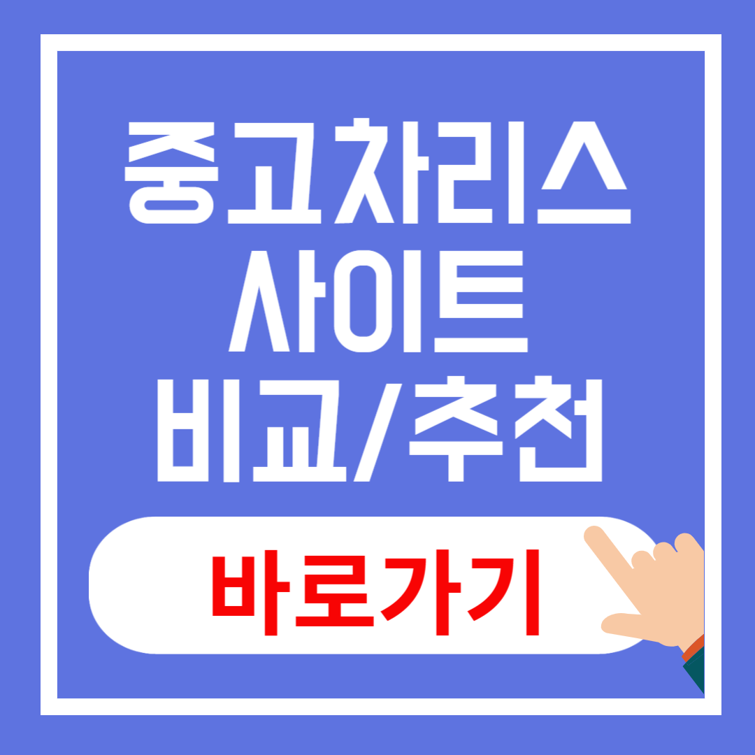 중고차 리스 사이트 비교 및 추천