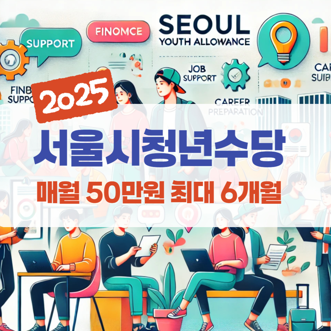 2025 서울시청년수당