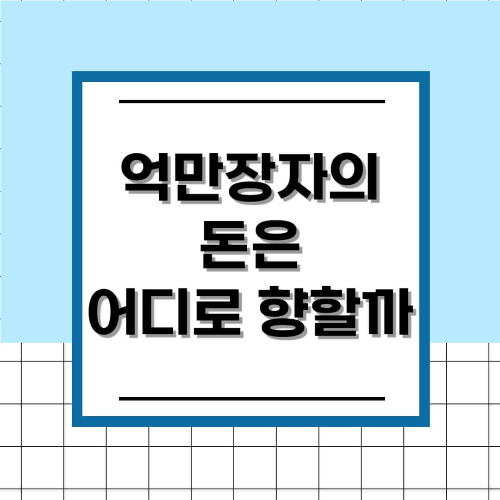 억만장자의 돈은 어디로 향할까? 세계 부자 순위로 읽는 돈의 흐름