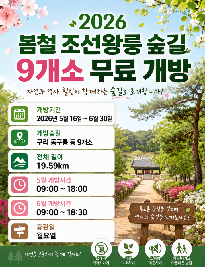 2026 봄철 조선왕릉 숲길 9개소 무료 개방 기간·시간·위치·산책 코스·구리 동구릉·남양주 광릉·서울 의릉 
