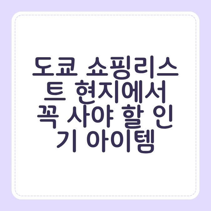 도쿄 쇼핑리스트 현지에서 꼭 사야 할 인기 아이템