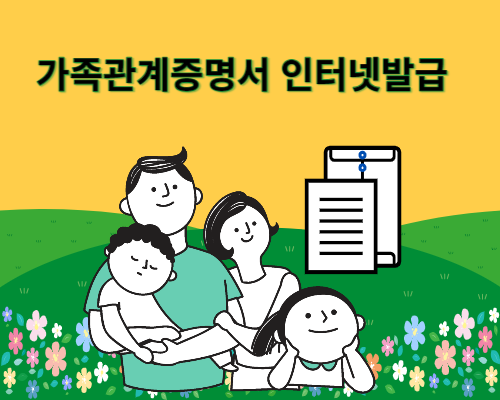 가족관계증명서