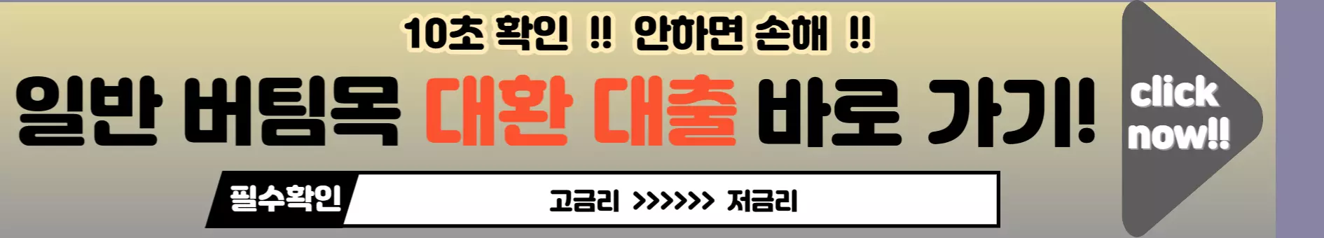 버팀목-대환대출