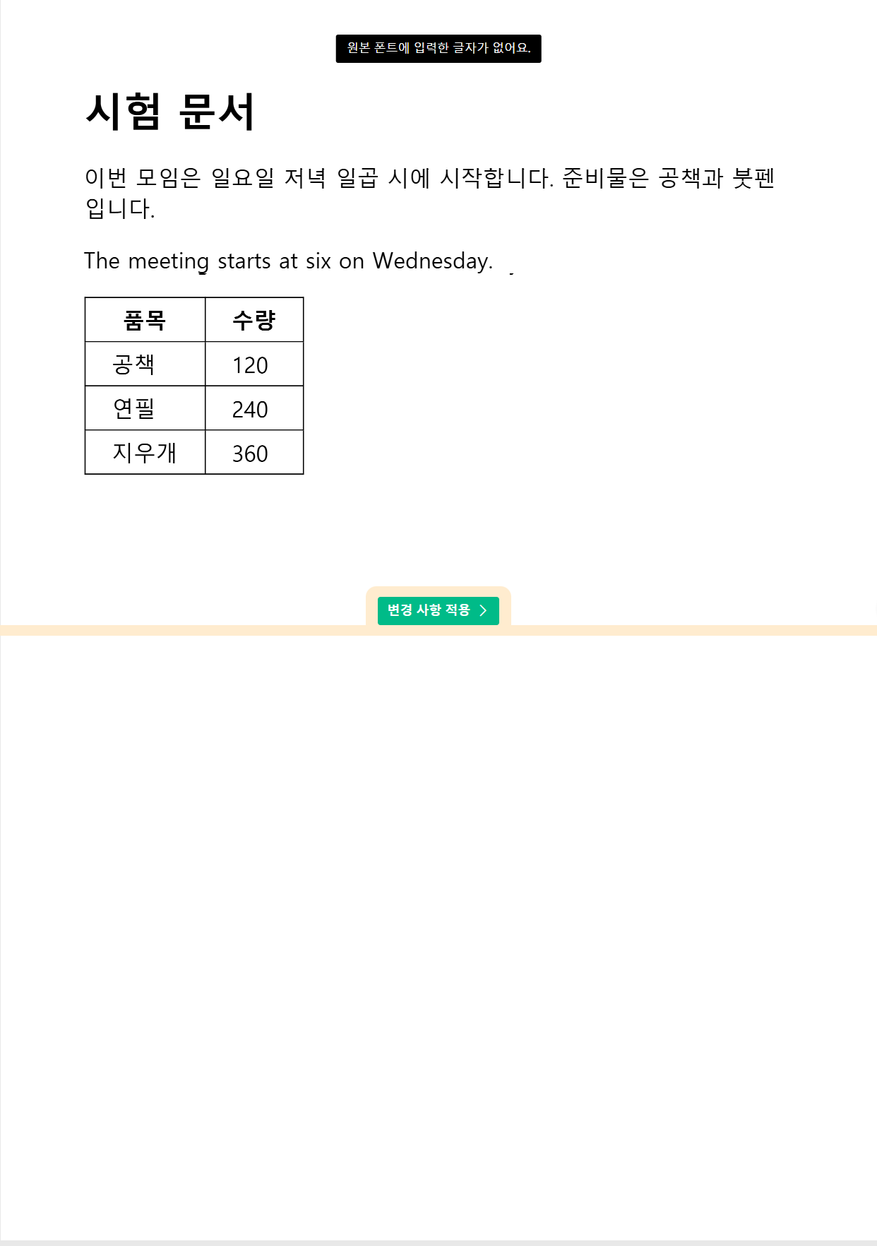 세 곳을 고친 뒤의 편집 화면. 문단 첫 줄은 일요일과 붓펜으로, 영어 문장은 six로 바뀌어 있고 표의 연필 수량은 240 그대로입니다. 맨 위에 원본 폰트에 입력한 글자가 없어요라는 검은 띠가 떠 있습니다.