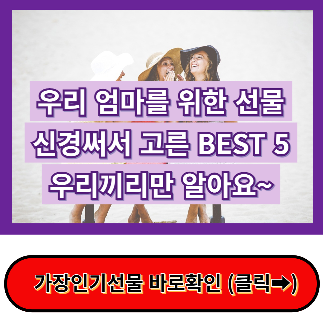 선물 고민 해결되는, 50대 엄마 생신선물 추천 BEST5