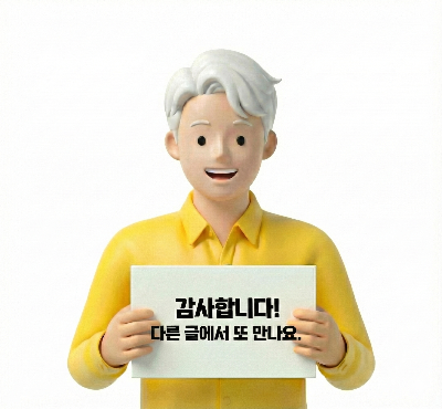 감사합니다. 다른 글에서 또 만나요