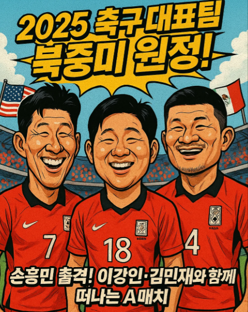 축구 국가대표 평가전 9월 일정 : 평가전 중계 일정 : 북중미 원정 경기 일정