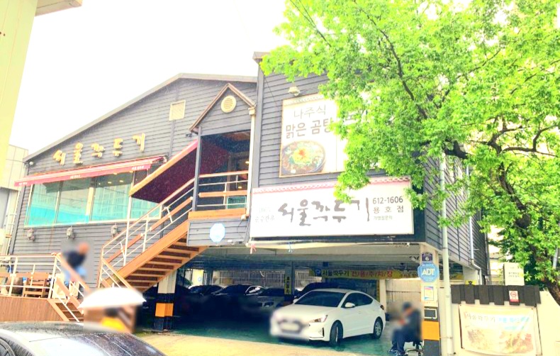 용호동서울깍두기