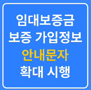 임대보증금 보증 가입정보 안내문자 확대시행 텍스트