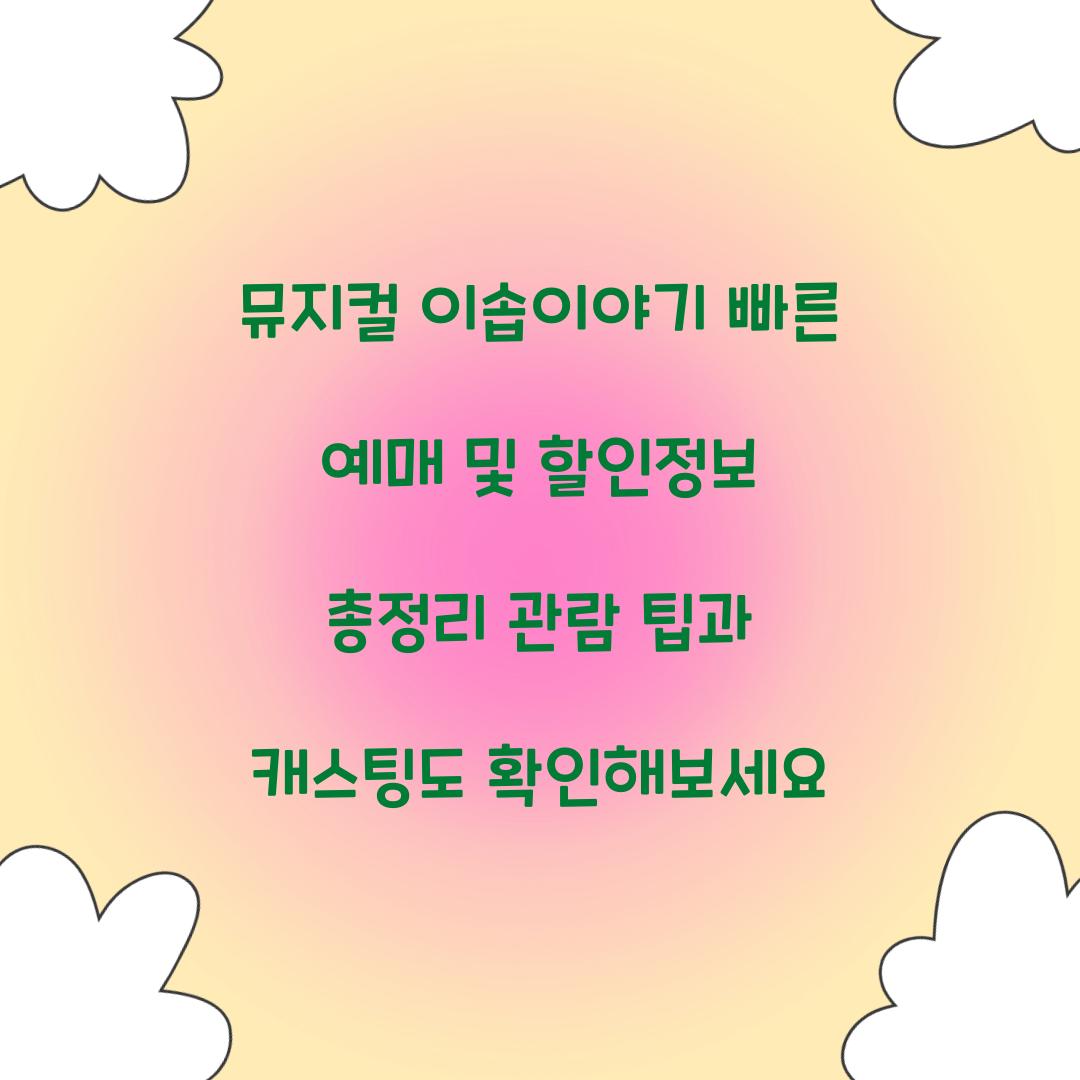 뮤지컬 이솝이야기 빠른 예매 및 할인정보