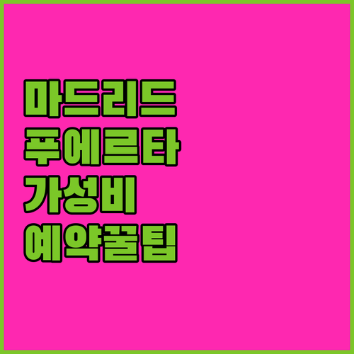 마드리드 숙소 추천 호텔 푸에르타 아..