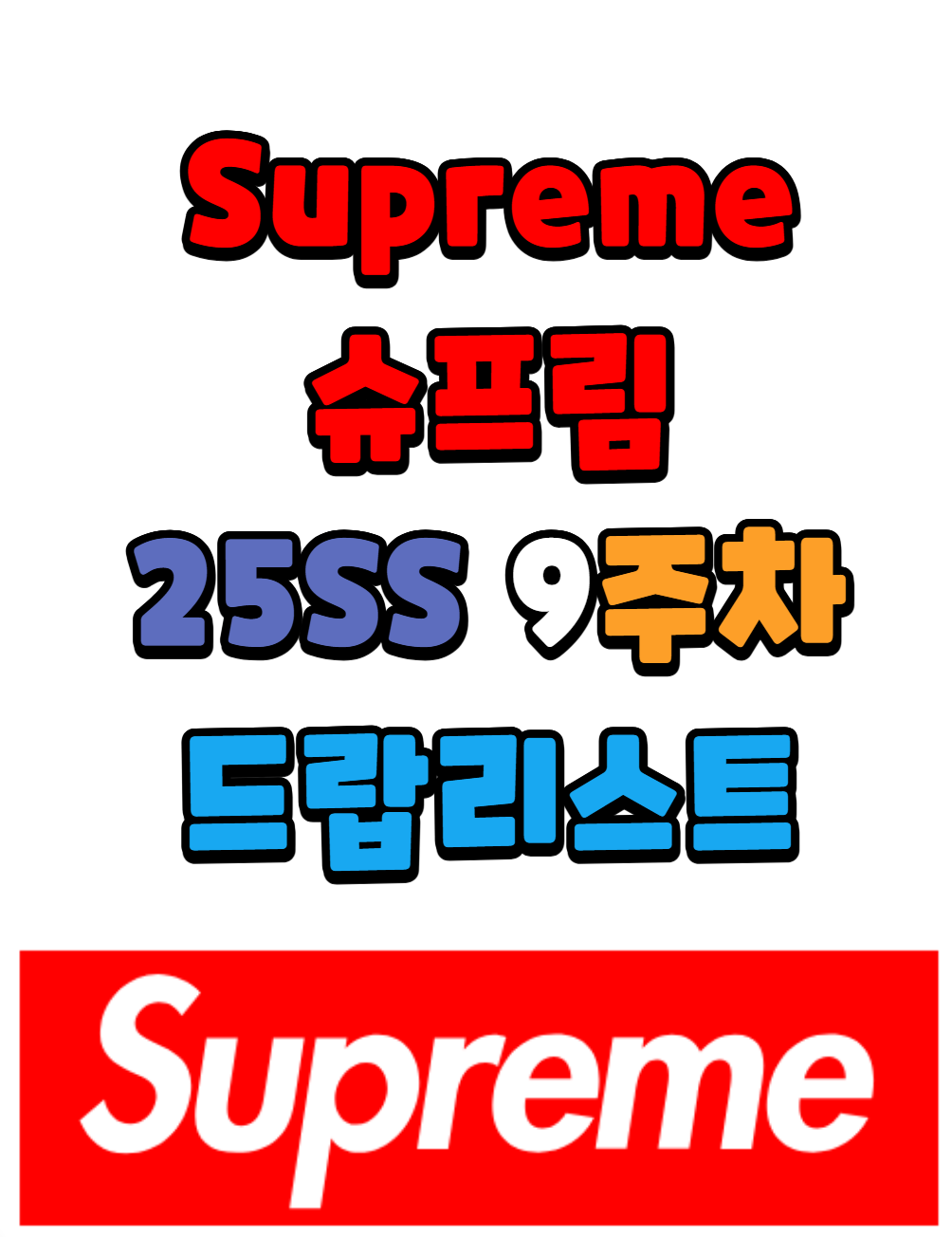 슈프림 Supreme 25 SS 9주차 드랍리스트