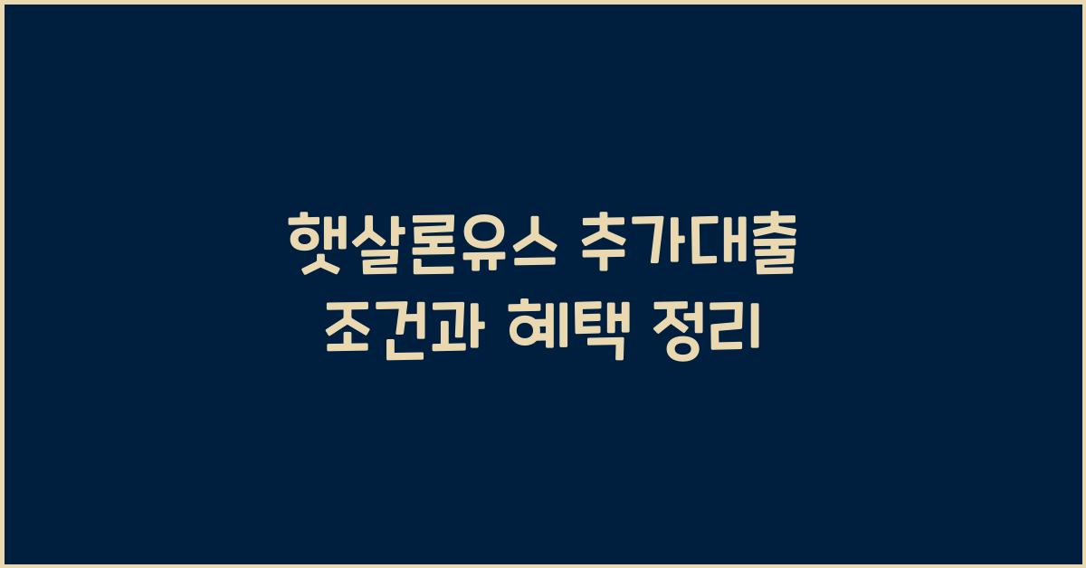 햇살론유스 추가대출