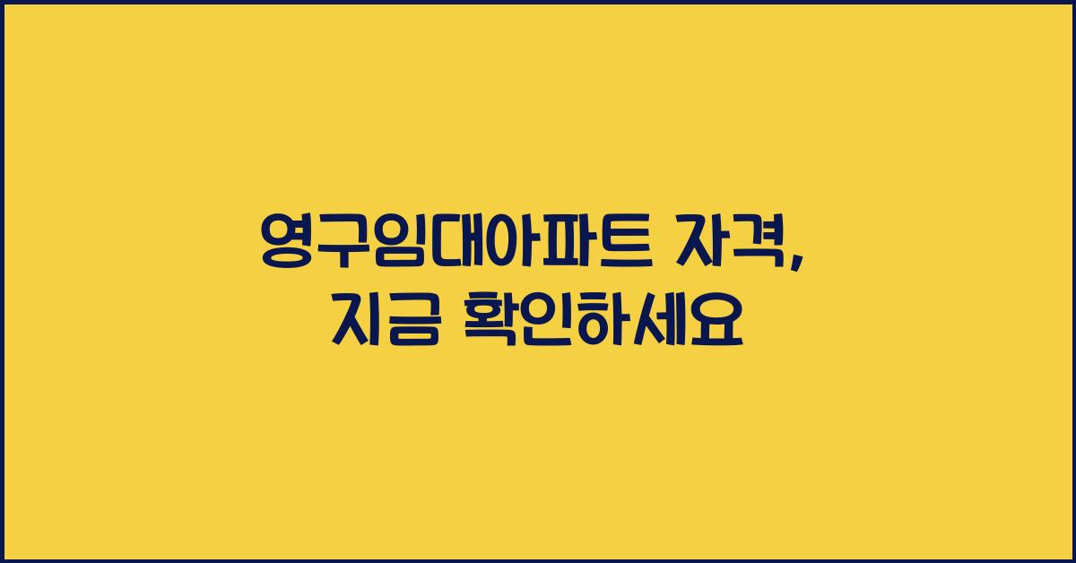 영구임대아파트 자격