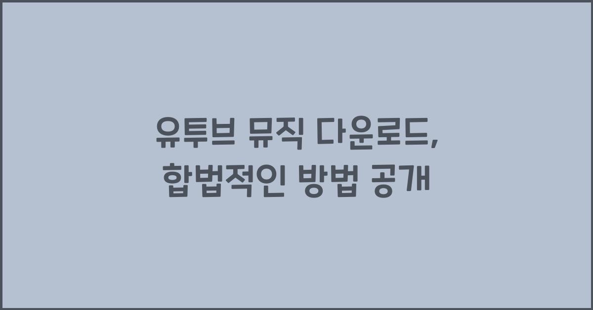 유투브 뮤직 다운로드