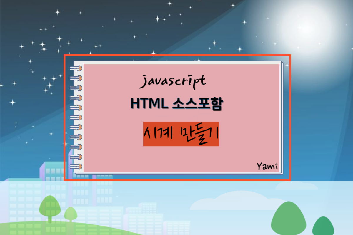 [HTML소스포함]JavaScript로_시계_만들기