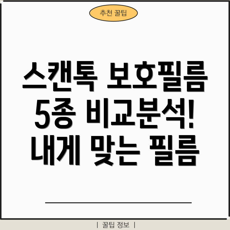 스캔톡보호필름5종비교분석장점과단점비교로나에게맞는제품선택하기