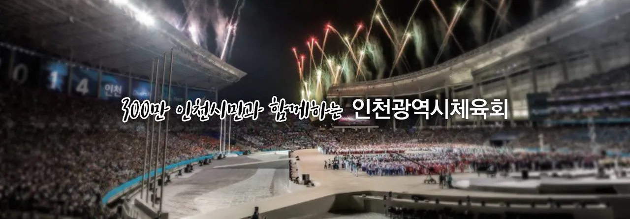 인천광역시체육회