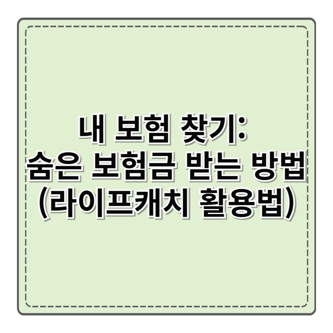 내 보험 찾기: 숨은 보험금 받는 방법(라이프캐치 활용법)