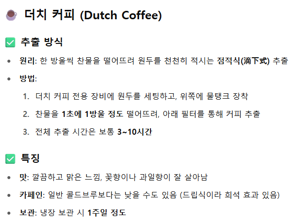 더치 커피 추출 방식